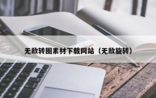 哈尔滨无敌转圈素材下载网站（无敌旋转）